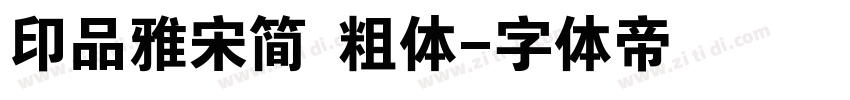 印品雅宋简 粗体字体转换